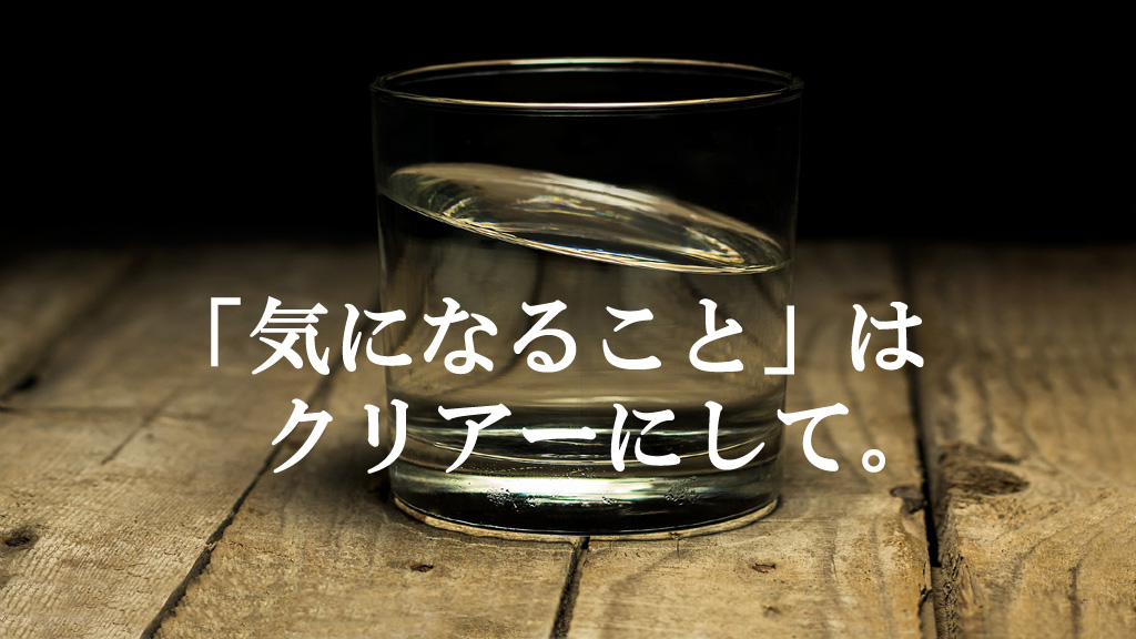 心整体室で気になることはクリアーにして