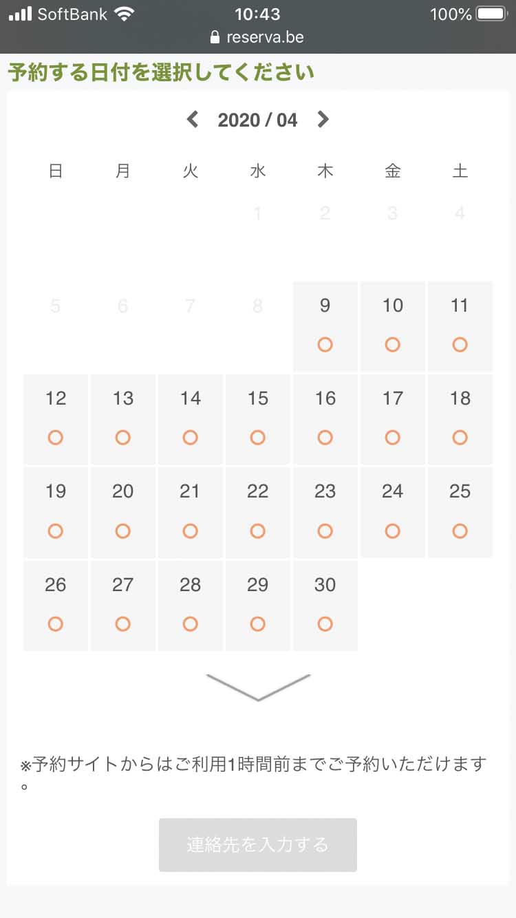 ネット予約・日にちを選ぶ