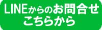 lineで問合せ