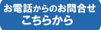 電話で問合せ