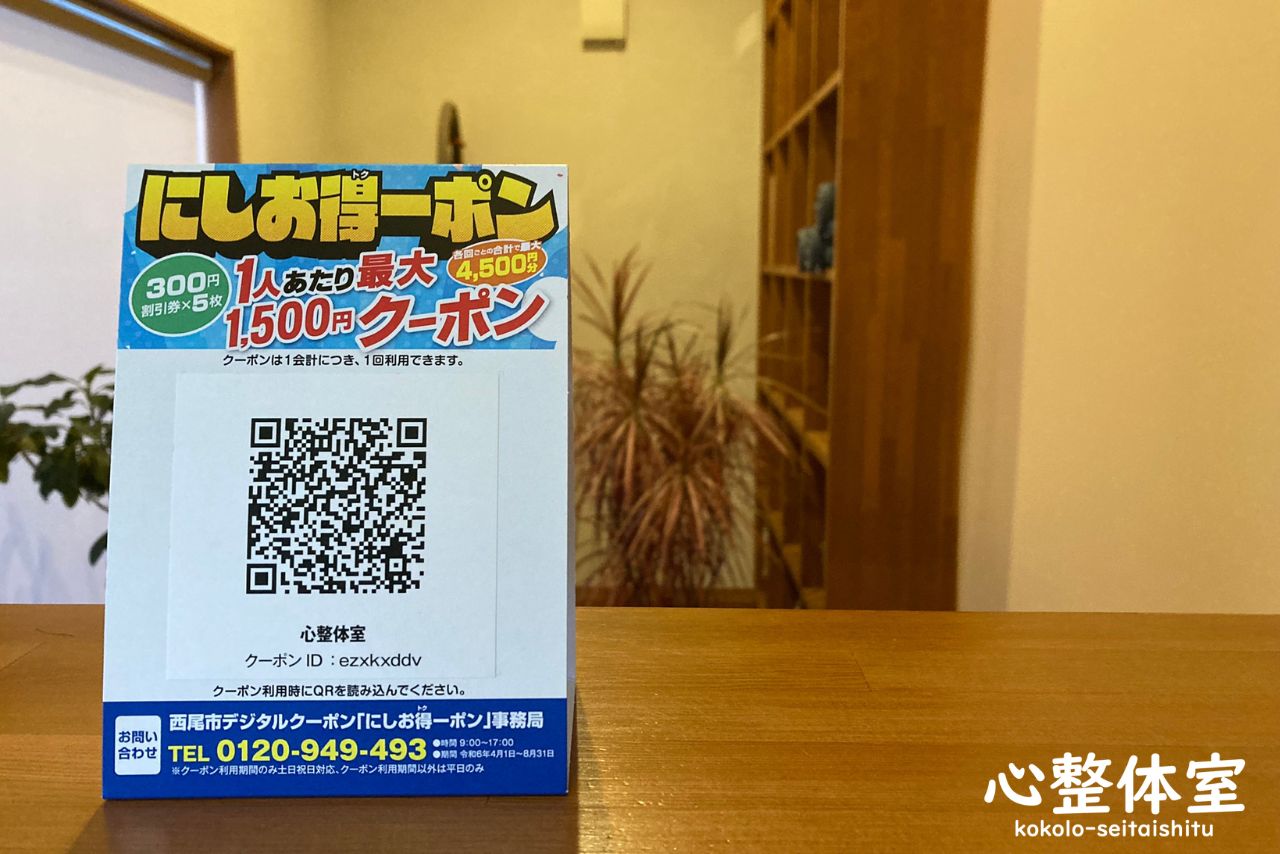 にしお得ーポン