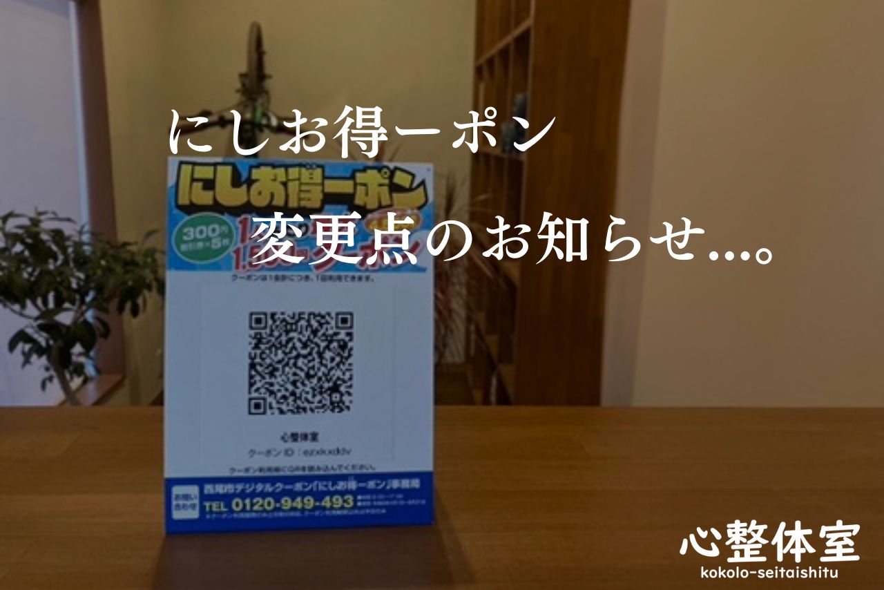 にしお得ーポン変更点