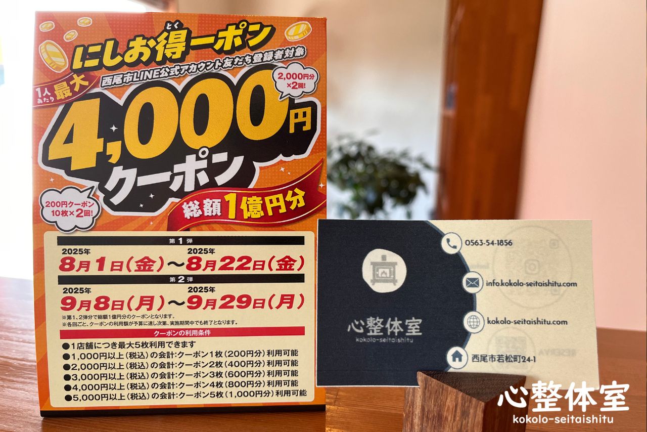 2025『にしお得ーポン』